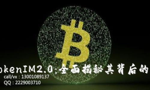 以太经典TokenIM2.0：全面揭秘其背后的潜力与挑战