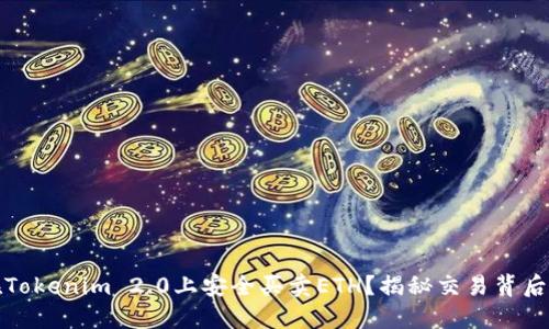 如何在Tokenim 2.0上安全买卖ETH？揭秘交易背后的秘密