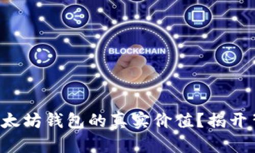如何评估以太坊钱包的真实价值？揭开背后的秘密！