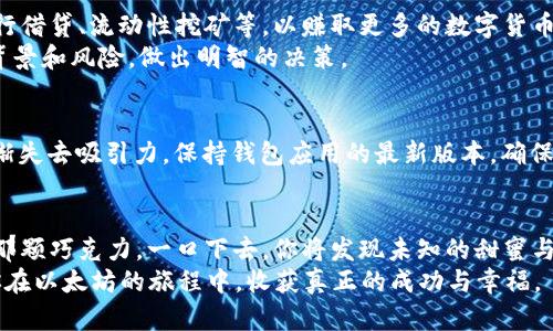   轻松获取以太坊钱包：官网APP下载安装全攻略！ / 

 guanjianci 以太坊钱包, 官方app, 下载教程, 加密货币 /guanjianci 

引言：数字货币的未来和以太坊
在这个瞬息万变的数字时代，区块链技术的快速发展让我们看到了一个全新的金融未来。而以太坊作为全球领先的智能合约平台，不仅是加密货币市场的巨头，更是推动去中心化应用（DApp）发展的重要引擎。
想象一下，生活像一盒巧克力，充满了各种甜蜜的可能。而在这个“巧克力盒子”里，以太坊钱包就像那最特别的一颗巧克力，带给你无穷的惊喜和机会。无论是投资、交易，还是参与DeFi（去中心化金融），掌握以太坊钱包的使用，都是你迈向数字财富之路的必经之路。

第一步：了解以太坊钱包的种类
在下载之前，首先要了解以太坊钱包的种类。就像挑选巧克力时，我们需要了解不同口味，才能选出最喜欢的那一款。以太坊钱包主要分为以下几种：
ul
    listrong软件钱包：/strong也称为热钱包，适合频繁交易，使用方便，但相对安全性较低。/li
    listrong硬件钱包：/strong冷钱包，安全性高，适合长期存储，但相对不便于使用。/li
    listrong网页钱包：/strong通过浏览器访问，方便快捷，但需注意防范网络风险。/li
    listrong手机钱包：/strong移动应用，随时随地管理你的数字资产，方便又实用。/li
/ul

第二步：寻找官方钱包网站
下好以太坊钱包的第一步，就是找到官网。想象一下，你在山海之间探险，目标是一座神秘的宝藏岛屿，而官网就是那张标注着蓝图的地图。你可以通过搜索引擎，输入“以太坊官网”，也可以直接访问以太坊的官方网站，即 a href=