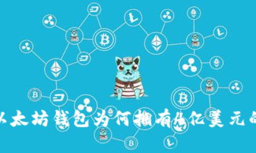 揭秘：一个以太坊钱包为何拥有4亿美元的神秘财富？