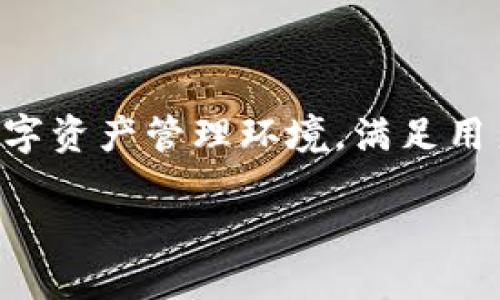 # 产品需求说明：TokenIM 2.0 钱包

## 一、项目背景

随着区块链技术的发展，数字资产管理的需求不断增加。TokenIM作为一个致力于数字资产管理的钱包产品，以其优良的用户体验和安全性，受到了广泛的欢迎。为了进一步提升用户体验和增强产品功能，我们决定推出TokenIM 2.0版本。

## 二、目标与愿景

TokenIM 2.0钱包旨在为用户提供更安全、高效的数字资产管理工具。通过不断的技术创新与设计，我们希望能将TokenIM打造成市场上最具竞争力的钱包之一，使用户能够轻松、安全地管理他们的数字资产。

## 三、功能需求

### 3.1 用户界面

- **简洁直观的界面**: 实现更友好的用户体验，推广主流化的设计风格，确保用户可以轻松找到所需功能。
- **多语言支持**: 提供多种语言界面，确保全球用户都能方便使用。

### 3.2 钱包功能

#### 3.2.1 资产管理

- **多种资产支持**: 支持主流币种和代币的管理，包括但不限于比特币、以太坊等。
- **资产查看**: 允许用户查看各类资产的实时价格和历史走势图。

#### 3.2.2 安全性

- **多重签名机制**: 引入多重签名功能，增强用户资产的安全保护。
- **生物识别技术**: 支持指纹与面部识别，提升账户安全性。
- **钱包备份与恢复**: 提供助记词备份与恢复功能，确保用户在意外情况下能够找回资产。

### 3.3 交易功能

- **即时交易**: 网络协议，提供更快的交易确认时间。
- **交易费用透明化**: 明确展示每笔交易的费用，让用户能够清晰了解交易成本。

### 3.4 社交功能

- **资产分享**: 允许用户通过社交网络分享他们的资产和交易。
- **好友推荐回扣**: 如果用户通过推荐朋友使用TokenIM，将获得额外的财富奖励。

### 3.5 客户支持

- **24/7在线客服**: 确保用户在任何时间都能获得技术支持和相关帮助。
- **详细的常见问题解答**: 提供用户常见问题的解答，帮助他们更好地使用钱包。

## 四、技术需求

### 4.1 区块链技术

- **使用主流区块链技术**: 以太坊、比特币等。
- **智能合约支持**: 引入智能合约技术，为用户提供更多的功能。

### 4.2 安全技术

- **加密技术应用**: 使用先进的加密技术，保护用户的数据和资产安全。
- **防护机制**: 定期对系统进行安全审计，确保漏洞得到及时修复。

### 4.3 用户数据管理

- **数据隐私政策**: 确保用户的数据得到妥善保护，不会被第三方随意使用。
- **用户数据加密存储**: 用户的敏感信息将采用加密技术进行存储。

## 五、上市计划

### 5.1 测试阶段

- **内测**: 招募一部分忠实用户进行内测，收集反馈信息。
- **公测**: 开放给更多用户进行测试，确保系统稳定性和功能完整性。

### 5.2 上线时间

- 预计在完成内测和公测后，TokenIM 2.0钱包将于2024年第一季度正式上线。

## 六、市场推广

### 6.1 宣传策略

- **线上推广**: 通过社交媒体、数字广告等渠道进行广泛宣传。
- **线下活动**: 举办区块链技术大会、社区活动等，增强产品曝光度。

### 6.2 用户反馈

- **收集用户反馈**: 在市场推广过程中，通过各种渠道收集用户使用体验和建议，为后续产品迭代提供依据。

## 七、总结

TokenIM 2.0钱包将以其全新设计与功能为用户带来更好的数字资产管理体验。我们的目标是构建一个安全、便捷、高效的数字资产管理环境，满足用户日益增长的需求。通过不断升级，我们希望TokenIM能在区块链行业中占据一席之地，成为每一位数字资产用户的最佳选择。

希望通过以上产品需求说明，能够让相关团队更好地了解TokenIM 2.0钱包项目的设想与规划。