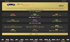 为什么360比特币钱包是你的理想选择？揭秘其背