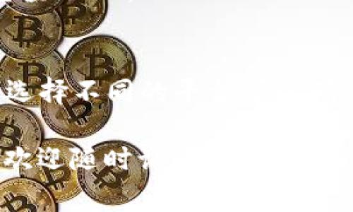 在当前的数字货币环境中，USDT（泰达币）是最受欢迎的稳定币之一，许多人希望能够顺利充值USDT。以下是一些常见的平台和钱包，用户可以在这些地方充值USDT：

1. 加密货币交易所
加密货币交易所是充值USDT最常见的途径之一。以下是一些受欢迎的交易所：
ul
  listrong币安（Binance）/strong：作为全球最大的加密货币交易所之一，币安支持多种方式充值USDT，包括银行转账、信用卡和其他加密货币。/li
  listrong火币网（Huobi）/strong：火币也提供多种充值方式，并且用户界面友好，适合新手使用。/li
  listrongCoinbase/strong：虽然美国用户可以直接购买USDT，但其充值流程也很简单，可以使用银行账户进行充值。/li
/ul

2. 钱包平台
除了交易所，某些数字货币钱包也提供USDT充值功能：
ul
  listrongTrust Wallet/strong：作为一个去中心化的钱包，用户可以通过其内置的DApp浏览器直接充值USDT。/li
  listrongMetaMask/strong：虽然主要用于以太坊和ERC-20代币，但用户可以通过一些平台将其充值至MetaMask中以使用USDT。/li
/ul

3. P2P交易平台
P2P（点对点）交易平台允许用户之间直接交易USDT：
ul
  listrongLocalBitcoins/strong：这个平台允许用户以现金或其他支付方式交易USDT，非常灵活。/li
  listrong币安P2P/strong：币安的P2P功能也支持多种支付方式，用户可以与其他用户直接交易。/li
/ul

4. ATM机
虽然数量还不多，但某些地区提供加密货币ATM机，这些ATM机允许用户用现金充值USDT。

总结
无论是通过交易所、钱包还是P2P平台，用户都能方便地充值USDT。根据个人需求选择不同的平台可以确保交易的安全与便捷。在进行充值时，务必注意平台的手续费、充值速度和安全性。

希望这些信息能够帮助你找到合适的平台或钱包来充值USDT！如果有其他问题，欢迎随时询问。