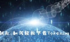 解锁加密世界的钥匙：如何轻松下载Tokenim 2.0以太