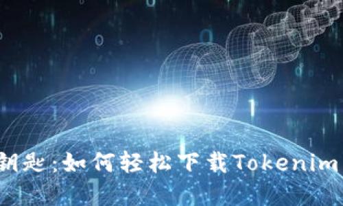 解锁加密世界的钥匙：如何轻松下载Tokenim 2.0以太坊钱包？