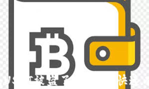 
麦子钱包USDT被盗了，该如何快速有效应对？