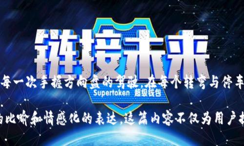   如何安全退出Tokenim硬件钱包？探索终极保护技巧！ / 

 guanjianci Tokenim, 硬件钱包, 加密货币, 安全退出 /guanjianci 

前言：数字财富的守护者
在数字加密货币的世界中，硬件钱包犹如一座坚固的城堡，守护着我们的财富。而Tokenim硬件钱包则是这座城堡的守门人，确保我们的资产安全。然而，在某些情况下，我们可能需要退出硬件钱包，如何安全地进行这一操作，让我们一步步揭开这个谜团。

一、了解Tokenim硬件钱包的基础
Tokenim硬件钱包是为保护用户的加密货币资产而设计的一种物理设备，类似于一个加密的“保险箱”。它的主要功能是将私钥保存在离线状态，从而避免黑客攻击的风险。那么，在使用这个“保险箱”时，退出操作又该如何进行呢？

二、为什么需要安全退出？
就像在一场紧张的游戏开始之前，玩家总是需要检查装备一样，在使用Tokenim硬件钱包时，安全退出是确保资产安全的最后一步。我们往往在公共场所打开钱包进行交易，这样的环境中潜藏着风险。在安全退出之后，我们的财产是否就能得到完全的保护呢？

三、Tokenim硬件钱包的退出步骤
1. **连接设备**：确保你的Tokenim硬件钱包已安全连接到电脑或移动设备。像是将钥匙插入门锁，在正确的方向和力量下，连接才是稳固的。

2. **解锁钱包**：如同打开一扇紧锁的门，输入你的PIN码来解锁钱包。确保你的输入环境安全，避免旁人窥视。

3. **退出操作**：在钱包界面中，找到“退出”或“断开连接”的选项。这一过程类似于水墨画的最后一笔，需小心而流畅，确保无误。

4. **确认退出**：系统将要求你确认退出选择。此时，心中需明白，这一确认是对财产负责的体现，不可草率。

5. **断开连接**：最后，断开硬件钱包与设备的连接。确保“门”已经关好，切勿留有缝隙，才算得心安。

四、常见问题与解答
**1. 我忘记了PIN码怎么办？** 在这种情况下，你需要根据Tokenim的操作指南使用恢复助记词来重置PIN码，这是防止锁定帐户的安全措施。

**2. 退出后我的资产安全了吗？** 退出后，硬件钱包上的私钥仍然保留离线状态，资产安全性较高，但请确保接下来的操作中不随便连接不信任的设备。

**3. 如何下一次安全连接？** 确保使用信任的设备，避免在公共WiFi上操作，并定期更新你的安全设置。

五、结束语：安全与信任
Tokenim硬件钱包是我们通往加密货币世界的重要工具，而退出操作的安全性则是我们行走在这条路上的必修课，如同每一次手握方向盘的驾驶，在每个转弯与停车时都需谨慎。通过遵循安全退出的步骤，我们就能在这个不断变化的数字财富时代中自信前行，守护好属于自己的财富。

通过这样的叙述，让读者更容易理解Tokenim硬件钱包的退出过程，同时也能感受到其中的安全感与信任。通过形象化的比喻和情感化的表达，这篇内容不仅为用户提供了实用的操作指南，也营造了一种温馨和信赖的氛围。