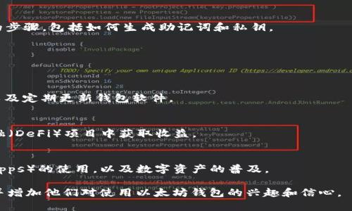 以太坊钱包是一个存储以太币（ETH）及基于以太坊的代币（如ERC20代币）的工具。用户可以通过以太坊钱包发起交易、接收资金，以及管理他们的数字资产。以下是几个步骤，帮助你了解如何提到和使用以太坊钱包：

### 提到以太坊钱包的场合和方法：

1. **介绍以太坊钱包的基础知识**：
   - 你可以提到以太坊钱包是一种加密货币钱包，专门用于与以太坊区块链进行交互。
   - 它的功能包括存储、发送和接收以太币及其他基于以太坊的资产。

2. **钱包的类型**：
   - 介绍不同类型的以太坊钱包，包括热钱包（在线钱包、移动钱包）和冷钱包（硬件钱包、纸钱包），以及它们各自的优缺点。

3. **创建和管理以太坊钱包**：
   - 说明如何使用特定平台（如MetaMask、MyEtherWallet等）创建以太坊钱包的步骤，包括如何生成助记词和私钥。

4. **与交易所的交互**：
   - 讨论如何将以太坊钱包与交易所对接，通过钱包进行资金的提现和充值。

5. **安全措施**：
   - 强调在使用以太坊钱包时需要注意的信息安全，包括保护私钥、使用强密码，以及定期更新钱包软件。

6. **使用案例**：
   - 可以讲述真实的使用场景，比如利用以太坊钱包参与ICO，或者在去中心化金融（DeFi）项目中获取收益。

7. **未来展望**：
   - 讨论以太坊钱包在未来区块链发展中的潜力，比如如何促进去中心化应用（dApps）的使用，以及数字资产的普及。

通过上述方法，你可以详细而清晰地提到以太坊钱包，使读者对其有更深入的了解，并增加他们对使用以太坊钱包的兴趣和信心。