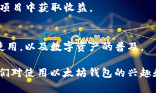 以太坊钱包是一个存储以太币（ETH）及基于以太坊的代币（如ERC20代币）的工具。用户可以通过以太坊钱包发起交易、接收资金，以及管理他们的数字资产。以下是几个步骤，帮助你了解如何提到和使用以太坊钱包：

### 提到以太坊钱包的场合和方法：

1. **介绍以太坊钱包的基础知识**：
   - 你可以提到以太坊钱包是一种加密货币钱包，专门用于与以太坊区块链进行交互。
   - 它的功能包括存储、发送和接收以太币及其他基于以太坊的资产。

2. **钱包的类型**：
   - 介绍不同类型的以太坊钱包，包括热钱包（在线钱包、移动钱包）和冷钱包（硬件钱包、纸钱包），以及它们各自的优缺点。

3. **创建和管理以太坊钱包**：
   - 说明如何使用特定平台（如MetaMask、MyEtherWallet等）创建以太坊钱包的步骤，包括如何生成助记词和私钥。

4. **与交易所的交互**：
   - 讨论如何将以太坊钱包与交易所对接，通过钱包进行资金的提现和充值。

5. **安全措施**：
   - 强调在使用以太坊钱包时需要注意的信息安全，包括保护私钥、使用强密码，以及定期更新钱包软件。

6. **使用案例**：
   - 可以讲述真实的使用场景，比如利用以太坊钱包参与ICO，或者在去中心化金融（DeFi）项目中获取收益。

7. **未来展望**：
   - 讨论以太坊钱包在未来区块链发展中的潜力，比如如何促进去中心化应用（dApps）的使用，以及数字资产的普及。

通过上述方法，你可以详细而清晰地提到以太坊钱包，使读者对其有更深入的了解，并增加他们对使用以太坊钱包的兴趣和信心。