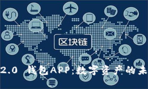 TokenIM 2.0 钱包APP：数字资产的未来在哪里？