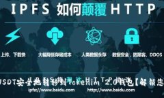 如何将火币网的USDT安全地转移到Tokenim 2.0钱包？