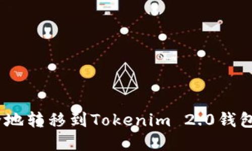 如何将火币网的USDT安全地转移到Tokenim 2.0钱包？解锁您的数字资产之旅！