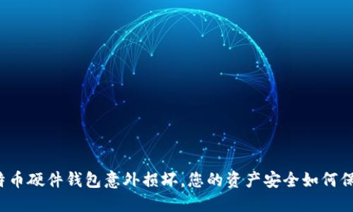 “比特币硬件钱包意外损坏,您的资产安全如何保障?”