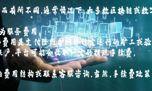 关于TokenIM 2.0的兑换手续费问题，具体情况可能会因平台政策的变化而有所不同。通常情况下，大多数区块链或数字资产交易平台在进行兑换时会收取一定的手续费用。这些费用可能包括：

1. **交易手续费**：每当进行资产交换时，平台会收取一定比例的费用作为服务费用。
2. **网络费用**：在区块链上进行交易时，会有矿工费用或网络费用，这些费用是支付给维护网络稳定运行的矿工或验证者的。
3. **提现手续费**：如果你希望将兑换后的资产提现到其他钱包或银行账户，平台可能会收取一定的提现手续费。

为了获取最新的手续费信息，建议你访问TokenIM的官方网站，查看相关的费用结构或联系客服咨询。当然，手续费政策可能会随时更新，因此保持关注是非常重要的。