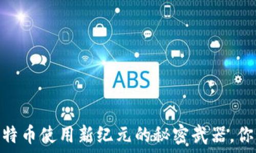   
闪电钱包：比特币使用新纪元的秘密武器，你准备好了吗？