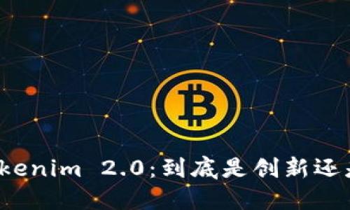 揭秘Tokenim 2.0：到底是创新还是骗局？