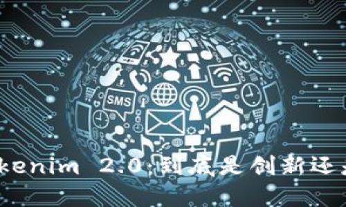 揭秘Tokenim 2.0：到底是创新还是骗局？