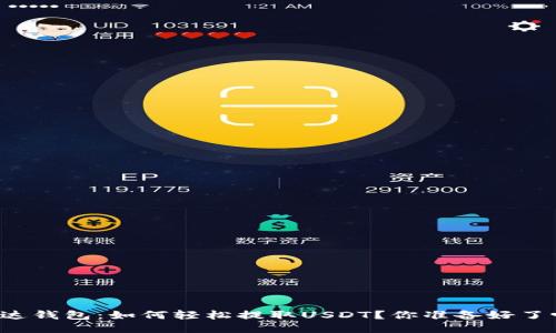 雷达钱包：如何轻松提取USDT？你准备好了吗？