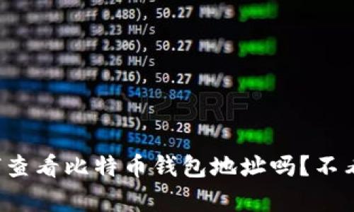 你真的知道如何查看比特币钱包地址吗？不看会后悔的秘密！