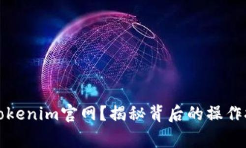 如何有效使用Tokenim官网？揭秘背后的操作技巧与常见问题