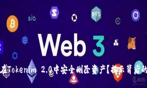 如何在Tokenim 2.0中安全删除资产？揭示背后的秘密