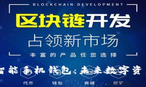 揭秘Token智能手机钱包：未来数字资产的安全港？