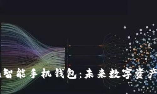 揭秘Token智能手机钱包：未来数字资产的安全港？