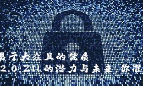 思考一个易于大众且的优质
Tokenim 2.0：ZIL的潜力与未来，你准备好了吗？
