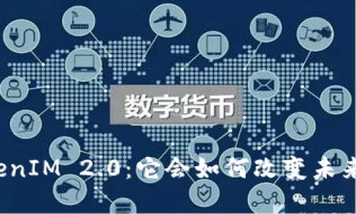 谷歌古载TokenIM 2.0：它会如何改变未来的数字交流？