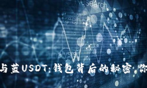 红USDT与蓝USDT：钱包背后的秘密，你知道吗？