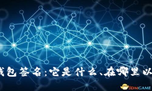 探索比特币钱包签名：它是什么、在哪里以及如何使用？