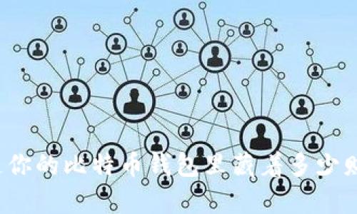 你知道你的比特币钱包里藏着多少财富吗？