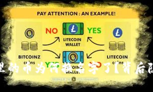 “TokenIM2.0钱包里的币为何换名字了？背后隐藏的秘密是什么？”