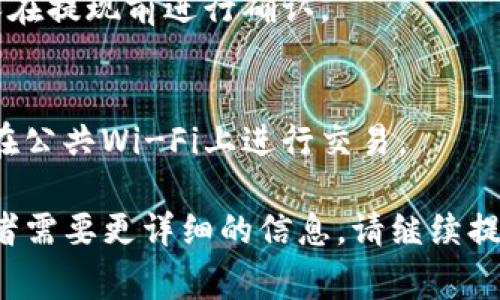 提现Tokenim（或任何加密货币）通常涉及几个步骤。在这里，我将为你提供一个详细的指南，包括相关的注意事项和常见问题解答。如果你在这个过程中有任何具体问题，随时可以问我。

### 提现Tokenim的步骤

1. 注册并登录账户
首先，确保你在Tokenim平台上注册并完成了身份验证。登录到你的账户，前往你的资产或钱包部分以查看你的Tokenim余额。

2. 选择提现选项
在你的账户页面，找到“提现”或“提币”的选项。这通常位于资产管理或钱包管理的标签下。点击此选项以开始提现流程。

3. 输入提现信息
在提现页面，你需要输入提现金额以及接收地址。确保你提供的接收地址是正确的，因为任何错误都可能导致你的Tokenim丢失！

4. 确认交易细节
在确认提现之前，仔细检查所有信息，包括提现金额、手续费和接收地址。某些平台会要求你进行额外的安全验证，例如输入手机验证码或电子邮件确认。

5. 提交提现请求
一旦确认所有信息无误，提交你的提现请求。大多数平台会显示一个手续费和预计到账时间的提示。

6. 等待处理
提现请求提交后，通常需要一些时间来处理。根据区块链的拥堵情况，可能需要几分钟到几个小时不等。你可以在账户运营记录中查看提现请求的状态。

7. 验证到账
最后，确认你的Tokenim是否到达了指定地址。你可以在区块链浏览器上输入你的接收地址，查看相关交易确认状态。如果一切顺利，你应该很快看到你的Tokenim到账。

### 提现Tokenim时的注意事项

- **手续费**：了解提现手续费的规定，不同平台可能会有不同的收费标准。
- **最小提现额度**：某些平台设置了最低提现金额，确保你的余额足够满足这个限制。
- **安全性**：启用双重验证，以提高账户安全性，确保你的资金不受损失。
- **处理时间**：提现过程中的处理时间可能会因网络拥堵或系统维护而变化，做好相应的预期。

### 常见问题FAQ

Q1: 如果提现失败，我该怎么办？
如果你没有收到资金，首先检查你的提现记录，有可能是网络问题造成的。若问题仍然存在，联系平台客服获取帮助。

Q2: 我可以将Tokenim提现到任何钱包吗？
通常来说，只要是支持Tokenim的加密钱包，你都可以提现到该钱包。但是不同的钱包可能支持不同的Tokenim标准，确保你使用的是兼容的钱包地址。

Q3: 提现的费用大概是多少？
每个平台的手续费可能不同，通常在提现步骤中会有明确的手续费提示，确保在提现前进行确认。

Q4: 如何有效防止我的Tokenim被盗？
使用强密码并定期更换，启用双重认证，确保在安全的网络环境下操作，避免在公共Wi-Fi上进行交易。

以上是提现Tokenim的基本步骤和注意事项。如果你还有其他具体的问题或者需要更详细的信息，请继续提问！