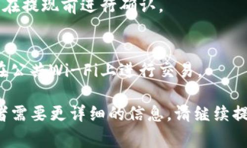 提现Tokenim（或任何加密货币）通常涉及几个步骤。在这里，我将为你提供一个详细的指南，包括相关的注意事项和常见问题解答。如果你在这个过程中有任何具体问题，随时可以问我。

### 提现Tokenim的步骤

1. 注册并登录账户
首先，确保你在Tokenim平台上注册并完成了身份验证。登录到你的账户，前往你的资产或钱包部分以查看你的Tokenim余额。

2. 选择提现选项
在你的账户页面，找到“提现”或“提币”的选项。这通常位于资产管理或钱包管理的标签下。点击此选项以开始提现流程。

3. 输入提现信息
在提现页面，你需要输入提现金额以及接收地址。确保你提供的接收地址是正确的，因为任何错误都可能导致你的Tokenim丢失！

4. 确认交易细节
在确认提现之前，仔细检查所有信息，包括提现金额、手续费和接收地址。某些平台会要求你进行额外的安全验证，例如输入手机验证码或电子邮件确认。

5. 提交提现请求
一旦确认所有信息无误，提交你的提现请求。大多数平台会显示一个手续费和预计到账时间的提示。

6. 等待处理
提现请求提交后，通常需要一些时间来处理。根据区块链的拥堵情况，可能需要几分钟到几个小时不等。你可以在账户运营记录中查看提现请求的状态。

7. 验证到账
最后，确认你的Tokenim是否到达了指定地址。你可以在区块链浏览器上输入你的接收地址，查看相关交易确认状态。如果一切顺利，你应该很快看到你的Tokenim到账。

### 提现Tokenim时的注意事项

- **手续费**：了解提现手续费的规定，不同平台可能会有不同的收费标准。
- **最小提现额度**：某些平台设置了最低提现金额，确保你的余额足够满足这个限制。
- **安全性**：启用双重验证，以提高账户安全性，确保你的资金不受损失。
- **处理时间**：提现过程中的处理时间可能会因网络拥堵或系统维护而变化，做好相应的预期。

### 常见问题FAQ

Q1: 如果提现失败，我该怎么办？
如果你没有收到资金，首先检查你的提现记录，有可能是网络问题造成的。若问题仍然存在，联系平台客服获取帮助。

Q2: 我可以将Tokenim提现到任何钱包吗？
通常来说，只要是支持Tokenim的加密钱包，你都可以提现到该钱包。但是不同的钱包可能支持不同的Tokenim标准，确保你使用的是兼容的钱包地址。

Q3: 提现的费用大概是多少？
每个平台的手续费可能不同，通常在提现步骤中会有明确的手续费提示，确保在提现前进行确认。

Q4: 如何有效防止我的Tokenim被盗？
使用强密码并定期更换，启用双重认证，确保在安全的网络环境下操作，避免在公共Wi-Fi上进行交易。

以上是提现Tokenim的基本步骤和注意事项。如果你还有其他具体的问题或者需要更详细的信息，请继续提问！