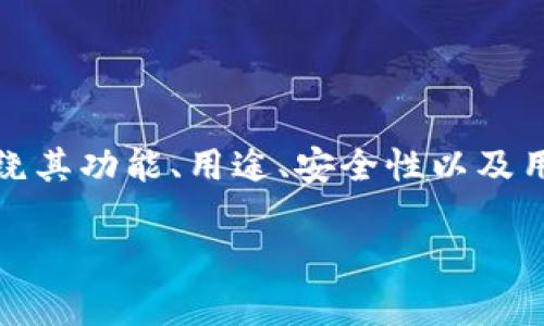 在编写有关“Tokenim 2.0助记词词库”的内容时，我们可以围绕其功能、用途、安全性以及用户体验进行拓展。以下是一个可能的、关键词组合和内容大纲。

Tokenim 2.0助记词词库：解锁密码管理新世界的秘密！