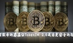 为何假币的存在让TokenIM 2.0成为更安全的选择？