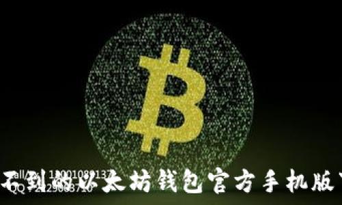   
你绝对想不到的以太坊钱包官方手机版下载秘籍！