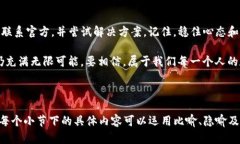   “比特派的USDT为何无法提现？揭开背后的秘密