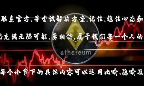   “比特派的USDT为何无法提现？揭开背后的秘密！” / 

 guanjianci 比特派, USDT, 提现, 交易所 /guanjianci 

---

# 内容主体大纲

## 一、引言
- 简述数字货币的普及及其利弊
- 比特派作为一个重要数字钱包的地位

## 二、比特派与USDT的基本概念
### 1. 什么是比特派？
- 比特派的功能与特点
- 使用比特派的优势
### 2. 什么是USDT？
- USDT的定义及其作用
- 稳定币的重要性与应用场景

## 三、为何USDT无法提现？
### 1. 账户设置问题
- KYC认证的必要性
- 资金限制的原因

### 2. 系统问题
- 比特派系统维护或升级的影响
- 网络拥堵与交易处理时间

### 3. 法规与合规性问题
- 不同地区对数字货币的监管政策
- 比特派如何应对这些政策？

### 4. 潜在的安全问题
- 黑客攻击与账户安全性
- 销售欺诈行为的影响

## 四、如何解决USDT无法提现的问题？
### 1. 检查账户信息
- 确保KYC认证已完成
- 确认绑定的支付方式

### 2. 联系客服支持
- 如何有效地联系比特派客服
- 用户反馈与解决案例

### 3. 进行小额提现尝试
- 小额提现的策略

### 4. 更新信息与软件
- 确保比特派应用程序是最新版本
- 关注官方公告

## 五、总结
- 提醒用户保持耐心与警觉
- 比特派给用户的未来展望

---

### 一、引言

在这个数字货币飞速发展的时代，越来越多的人开始接触和使用各种加密货币。然而，在享受这种金融自由的同时，也有不少用户在提现过程中遇到了一些麻烦。尤其是在使用比特派钱包时，USDT提现难题似乎层出不穷，让许多用户感到无从下手。

本文将围绕比特派与USDT的概念解析，为你揭示USDT无法提现的原因，并提供一些解决方案，帮助你顺利处理这笔数字资产。

### 二、比特派与USDT的基本概念

#### 1. 什么是比特派？

比特派是一款功能强大的数字钱包，旨在为用户提供良好的加密货币存储、交易和管理体验。它就像一个数字金库，用户可以将各种加密资产安全地存放在这里。

比特派的优势在于其用户友好的界面和强大的安全性，能够让新手快速上手，同时也能满足资深用户的复杂需求。通过比特派，用户不仅可以方便地存储数字货币，还能进行交易、转换和实时价格查看。

#### 2. 什么是USDT？

USDT，全称为“Tether”，是一种被称为稳定币的加密货币，它与美元保持1:1的价值关系，相当于数字货币世界中的“避风港”。无论市场如何波动，用户可以依赖USDT的相对稳定来保护自己的资产。

在投资和交易中，USDT的流动性和稳定性使其成为一种理想选择。例如，投资者可以选择用USDT作为交易对，从其他波动较大的加密货币中迅速避险。

### 三、为何USDT无法提现？

#### 1. 账户设置问题

在比特派中，用户需要完成KYC（身份认证）才能进行提现。这就像是进入一个高级俱乐部，只有通过审核的人才能享受更高的特权。如果你的账户没有通过KYC认证，提现请求将被拒绝。

此外，用户需要确认账户中没有资金限制。这些限制有可能是在使用中断断续续出现的，有些用户甚至可能在不知不觉中就被限制了提现的资格。

#### 2. 系统问题

就像一台机器，有时需要进行维护或修理，才能继续运作。比特派如果正在进行系统维护或升级，用户的提现请求可能会被暂时搁置。在这种情况下，用户需要耐心等待官方的通知。

另外，网络拥堵也可能导致交易处理时间延长。这时候，人们可能会感到沮丧，就像在高峰期堵车一样，无处可去。

#### 3. 法规与合规性问题

数字货币的监管政策因地区而异，一些国家对其有严格的规定。这也间接影响了比特派对USDT的提现能力。有时候，即使用户想要提取，也会遭遇政策上的“阻击”，这就好比在银行遇到外汇管制时的无奈。

#### 4. 潜在的安全问题

数字资产的安全至关重要，黑客攻击、账户被盗等事件时有发生，这让很多用户心惊胆战。如果比特派在某个时间段内检测到异常情况，可能会暂时冻结用户账户，从而导致提现困难。这就像拥有一扇安全门，在未确认内部无安全隐患的情况下，不会随便打开。

### 四、如何解决USDT无法提现的问题？

#### 1. 检查账户信息

首先，用户需要仔细检查自己的账户信息，确保所有的KYC认证都已完成。就好比你出门前需要检查一下是否带齐了钱包和钥匙。

同时，要确认账户中绑定的支付方式是有效的。例如，用户可能需要确认自己绑定的银行卡或支付宝还是可用状态。

#### 2. 联系客服支持

如果以上两项都正常，但问题依旧存在，建议用户尽快联系比特派的客服支持。通过高效的沟通，很可能会得到有效的解决方案。用户可以通过邮件、在线聊天或社交媒体等方式联系，局限于球场的界限，他们会帮助你解决问题。

#### 3. 进行小额提现尝试

对于提现问题，可以尝试进行小额提现，看看是否能够成功。这就像尝试用小步慢走的方式来打破僵局，同时避免大额交易带来的风险。

#### 4. 更新信息与软件

确保比特派应用程序是最新版本，并关注官方公告，这样才能及时获取到最新的信息与动态。在信息时代，保持更新是非常重要的，就像你要在时尚界保持潮流感一样。

### 五、总结

总之，USDT提现问题在比特派中并非不可解决。用户在面对这些情况时需要保持冷静，检查账户状况，及时联系官方，并尝试解决方案。记住，稳住心态和灵活应对才能度过这个难关。

面对数字货币的未来，我们需要有更高的警觉和安全意识。比特派虽然在某些情况下会遇到挑战，但未来仍充满无限可能。要相信，属于我们每一个人的数字财富之路其实还在启程。

---

完整的文本可以根据以上大纲扩展，确保将各个部分内容充分细化，使整体文案符合2800字以上的要求。每个小节下的具体内容可以运用比喻、隐喻及生动的情感化表达，更贴近人类的思维方式。