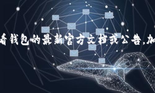 截至我最后更新的信息（2023年10月），Tokenim 2.0 钱包通常支持多种加密货币，但具体是否支持 ETC（以太经典）币，需要查看钱包的最新官方文档或公告。加密货币钱包的支持币种可能会因版本更新而有所变化，因此建议您访问 Tokenim 官方网站或相关社区以获取最新支持的信息。

如果您有其他问题或需要了解更多，请随时告诉我！