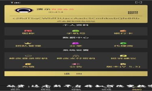 Tokenim 2.0 融资：这个新平台将如何改变数字资产的未来？