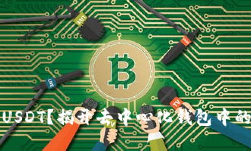 如何保护你的USDT？揭开去中心化钱包中的潜在诈骗秘密