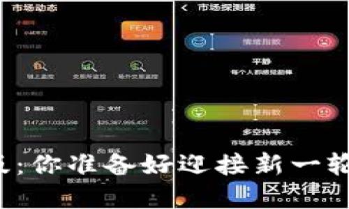 以太坊钱包升级版：你准备好迎接新一轮的投资机会了吗？
