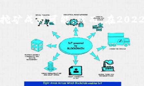 以太坊（Ethereum）是一种广泛使用的区块链平台，最初采用的是工作量证明（Proof of Work，PoW）机制，这使得通过计算资源的竞争来挖矿成为可能。然而，在2022年9月，以太坊完成了“合并”（The Merge）升级，正式转向了权益证明（Proof of Stake，PoS）机制。在这种情况下，传统的挖矿方式被淘汰。

以下是对“以太坊能用钱包挖矿吗？”这个问题的详细解答，以及相关内容的展开。

### 以太坊：钱包挖矿的迷雾，能否揭开真相？