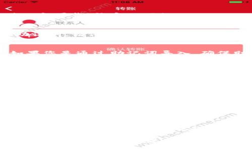 若您遇到“tokenim不能导入eos钱包”的问题，可能是由于多个原因导致的。以下是可能的解决方案与步骤，帮助您排查和解决该问题。

### 1. 确认Tokenim和EOS钱包版本
确保您使用的Tokenim和EOS钱包都是最新版本。软件的更新通常会修复一些已知的问题和漏洞。

### 2. 检查网络连接
不稳定的网络连接可能导致导入失败。确保您的设备连接到一个可靠、稳定的网络。

### 3. 确认钱包导入方式
有些EOS钱包可能只支持某种特定的导入方式，比如私钥或助记词。请仔细阅读Tokenim和您所使用的EOS钱包的导入说明，确保按照正确的步骤进行。

### 4. 私钥格式
确保您输入的私钥是正确的，并且没有多余的空格或符号。如果您是通过助记词导入，确保助记词的顺序和拼写完全正确。

### 5. 权限设置
有些钱包应用可能需要您在手机或计算机的设置中允许其访问某些功能，例如存储或网络。确保Tokenim和EOS钱包的相关权限已经全部开启。

### 6. 用户支持和文档
如果以上步骤都没有解决问题，可以访问Tokenim和EOS钱包的官方网站，查看帮助文档或社区论坛，寻找解决方案或提问。

### 7. 尝试其他钱包
如果仍然无法导入，您可以尝试使用其他EOS钱包进行导入，以确定问题是在Tokenim中还是EOS钱包中。

### 8. 联系客服
如果确定问题仍未解决，可以直接联系Tokenim的客服支持，提供详细的信息和错误提示，以便他们提供进一步的帮助。

希望这些步骤能够帮助您解决Tokenim导入EOS钱包的问题。如果您有其他问题，随时可以提问！