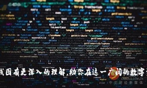 jiaoti如何把以太坊钱包的提币顺利转入交易所？揭开K线背后的神秘面纱/jiaoti

以太坊, 钱包, 提币, 交易所/guanjianci

引言：把握市场脉搏
在数字货币的世界中，以太坊（Ethereum）以其智能合约的功能性和创新性，吸引了无数投资者的目光。提币，即将以太坊从个人钱包转移到交易所进行交易，是许多用户面临的重要操作。正如一位演员在舞台上寂静无声之前的坚持，K线图则展示了市场情绪的起伏与变化。本文将引导你了解提币流程，同时解锁K线图更深层次的含义。

以太坊钱包基础知识
以太坊钱包是存储和管理以太坊及其代币的电子工具，可以是软件或硬件。钱包如同一扇通往数字资产世界的大门，保护着用户的资产免受黑客侵袭。同时，钱包中存储的私钥类似于一把钥匙，只有拥有钥匙的人才能打开这扇关闭的门。

提币流程概述
提币流程可以看作是一场精心安排的舞蹈，每一个步骤都需要精准的配合。以下是提币的基本步骤：
ol
    li登录你的以太坊钱包。/li
    li找到“提币”选项，并输入你希望转移的以太坊数量。/li
    li输入交易所提供的钱包地址，确保其准确无误。/li
    li确认交易，完成提币。/li
/ol
这一过程看似简单，但每一步都至关重要，甚至可以决定一场交易是否成功，如同乐曲的每一个音符。

提币前的准备工作
正如一位食物评论家在品尝美食前会细致观察，提币前需要确保以下几点：
ul
    listrong安全性：/strong确保你的电脑或手机未受到恶意软件的侵害。/li
    listrong地址确认：/strong发送到错误的钱包地址不可逆转，需仔细检查。/li
    listrong手续费：/strong了解交易所提币的手续费标准，确保不会影响你的资产收益。/li
/ul
这一系列准备工作为提币的顺利进行打下了坚实的基础。

K线图的基础知识
K线图就像是一幅风景画，通过时间的推移，记录着市场的情感波动。它由多根K线组成，每根K线包含了开盘价、收盘价、最高价和最低价，形象地展示了某一时段的价格变动。通过解析K线图，你不仅能洞察价格走势，还能把握市场的情绪，正如一位优秀的心理医生，通过观察患者的神态与言语，捕捉微妙的情感波动。

K线与市场情绪的关系
K线图的形态多种多样，每种形态都有其独特的意义。比如，当出现一根强劲的阳线时，市场情绪往往趋于乐观，投资者的信心也随之增强；而当出现阴线时，可能意味着市场的恐慌情绪正在蔓延。解读这些K线，就像是在解读生活中的一首抒情诗，隐含着悲欢离合。

提币后的市场操作利用K线图
成功提币后，投资者可选择在交易所进行买卖操作。此时，运用K线图将是你在市场中如鱼得水的关键。通过理解K线的走势，投资者能够制定更为明智的交易策略。比如，在K线形成突破形态时，可能是一个良机，可以考虑加仓；而当面对触顶时，及时止盈则是保护收益的必要措施。这种策略就像是一名战士在冲锋陷阵时，随时评估战场的形势，调整自己的战斗方式。

总结：在动态市场中稳健前行
无论你的以太坊钱包提币步骤有多么流畅，在市场风云变幻的环境中，理性的决策与心理素质同样重要。理解K线图所传递的市场情绪，可以帮助你在投资的旅途中如虎添翼。
生活就像一场舞蹈，节奏感和灵活变通是胜利的关键。在数字货币的世界里，通过不断学习与实践，许多用户逐渐掌握了其中的窍门，成功在波动的市场中立足。希望你也能通过本文获得启发，找到适合自己的投资之路。 

附录：常见提币问题解答
为了帮助广大用户更好地理解提币操作，下面是一些常见问题及解答：

strongQ1：提币需要多长时间？/strongbr
提币时间因区块链网络的拥堵程度而异，通常在几分钟到几个小时之间，像等待一场雨后彩虹的时刻。

strongQ2：如果提币过程中失败，怎么办？/strongbr
若发生失败，可以查看钱包的交易记录，了解可能的原因，并联系交易所客服以获取支持。

strongQ3：如何选择一个好的交易所？/strongbr
选择交易所时应考虑其安全性、交易费率、用户体验及客户服务等因素，确保自己能在安全的环境下交易。

结语：驶入数字资产的新航道
在数字货币领域，提币操作是一项基本技能，但掌握K线图的分析则将帮助你在投资的航程中驾驭风浪。希望通过本文的分享，能够让你对以太坊钱包提币及K线图有更深入的理解，助你在这一广阔的数字资产海洋中，大展宏图。