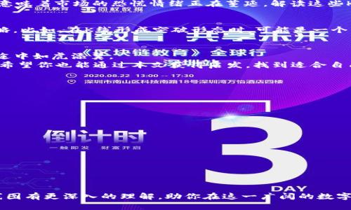 jiaoti如何把以太坊钱包的提币顺利转入交易所？揭开K线背后的神秘面纱/jiaoti

以太坊, 钱包, 提币, 交易所/guanjianci

引言：把握市场脉搏
在数字货币的世界中，以太坊（Ethereum）以其智能合约的功能性和创新性，吸引了无数投资者的目光。提币，即将以太坊从个人钱包转移到交易所进行交易，是许多用户面临的重要操作。正如一位演员在舞台上寂静无声之前的坚持，K线图则展示了市场情绪的起伏与变化。本文将引导你了解提币流程，同时解锁K线图更深层次的含义。

以太坊钱包基础知识
以太坊钱包是存储和管理以太坊及其代币的电子工具，可以是软件或硬件。钱包如同一扇通往数字资产世界的大门，保护着用户的资产免受黑客侵袭。同时，钱包中存储的私钥类似于一把钥匙，只有拥有钥匙的人才能打开这扇关闭的门。

提币流程概述
提币流程可以看作是一场精心安排的舞蹈，每一个步骤都需要精准的配合。以下是提币的基本步骤：
ol
    li登录你的以太坊钱包。/li
    li找到“提币”选项，并输入你希望转移的以太坊数量。/li
    li输入交易所提供的钱包地址，确保其准确无误。/li
    li确认交易，完成提币。/li
/ol
这一过程看似简单，但每一步都至关重要，甚至可以决定一场交易是否成功，如同乐曲的每一个音符。

提币前的准备工作
正如一位食物评论家在品尝美食前会细致观察，提币前需要确保以下几点：
ul
    listrong安全性：/strong确保你的电脑或手机未受到恶意软件的侵害。/li
    listrong地址确认：/strong发送到错误的钱包地址不可逆转，需仔细检查。/li
    listrong手续费：/strong了解交易所提币的手续费标准，确保不会影响你的资产收益。/li
/ul
这一系列准备工作为提币的顺利进行打下了坚实的基础。

K线图的基础知识
K线图就像是一幅风景画，通过时间的推移，记录着市场的情感波动。它由多根K线组成，每根K线包含了开盘价、收盘价、最高价和最低价，形象地展示了某一时段的价格变动。通过解析K线图，你不仅能洞察价格走势，还能把握市场的情绪，正如一位优秀的心理医生，通过观察患者的神态与言语，捕捉微妙的情感波动。

K线与市场情绪的关系
K线图的形态多种多样，每种形态都有其独特的意义。比如，当出现一根强劲的阳线时，市场情绪往往趋于乐观，投资者的信心也随之增强；而当出现阴线时，可能意味着市场的恐慌情绪正在蔓延。解读这些K线，就像是在解读生活中的一首抒情诗，隐含着悲欢离合。

提币后的市场操作利用K线图
成功提币后，投资者可选择在交易所进行买卖操作。此时，运用K线图将是你在市场中如鱼得水的关键。通过理解K线的走势，投资者能够制定更为明智的交易策略。比如，在K线形成突破形态时，可能是一个良机，可以考虑加仓；而当面对触顶时，及时止盈则是保护收益的必要措施。这种策略就像是一名战士在冲锋陷阵时，随时评估战场的形势，调整自己的战斗方式。

总结：在动态市场中稳健前行
无论你的以太坊钱包提币步骤有多么流畅，在市场风云变幻的环境中，理性的决策与心理素质同样重要。理解K线图所传递的市场情绪，可以帮助你在投资的旅途中如虎添翼。
生活就像一场舞蹈，节奏感和灵活变通是胜利的关键。在数字货币的世界里，通过不断学习与实践，许多用户逐渐掌握了其中的窍门，成功在波动的市场中立足。希望你也能通过本文获得启发，找到适合自己的投资之路。 

附录：常见提币问题解答
为了帮助广大用户更好地理解提币操作，下面是一些常见问题及解答：

strongQ1：提币需要多长时间？/strongbr
提币时间因区块链网络的拥堵程度而异，通常在几分钟到几个小时之间，像等待一场雨后彩虹的时刻。

strongQ2：如果提币过程中失败，怎么办？/strongbr
若发生失败，可以查看钱包的交易记录，了解可能的原因，并联系交易所客服以获取支持。

strongQ3：如何选择一个好的交易所？/strongbr
选择交易所时应考虑其安全性、交易费率、用户体验及客户服务等因素，确保自己能在安全的环境下交易。

结语：驶入数字资产的新航道
在数字货币领域，提币操作是一项基本技能，但掌握K线图的分析则将帮助你在投资的航程中驾驭风浪。希望通过本文的分享，能够让你对以太坊钱包提币及K线图有更深入的理解，助你在这一广阔的数字资产海洋中，大展宏图。