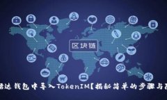 如何在镭达钱包中导入TokenIM？揭秘简单的步骤与
